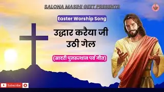 Uddhar Karaiya Ji Uthi Gel | Sadri Easter Song 2024 | Easter song | Jesus Song I Margaret Kachhap