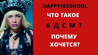 БДСМ. КАКИЕ НАСИЛИЯ БЫВАЮТ?