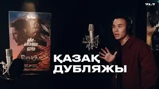 ҚАЗАҚ ДУБЛЯЖЫ ЖАЙЛЫ НЕ БІЛЕМІЗ? | қазақша дубляждың қысқаша тарихы | «Веном: соңғы би»