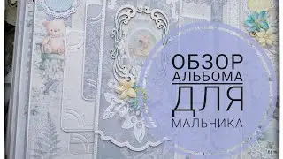Обзор альбома для мальчика.