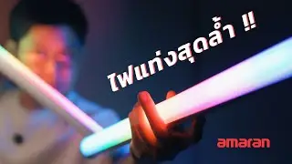 Amaran Pixel Tube Light ไฟแท่งอัจฉริยะ สร้าง Scene ในคลิกเดียว กับแอปควบคุมแสงสุดล้ำ !!