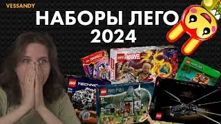 НОВИНКИ LEGO 2024 | ВСЕ АНОНСИРОВАННЫЕ НАБОРЫ ЛЕГО 2024
