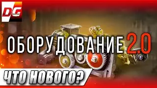 Оборудование 2.0 - Что интересного?