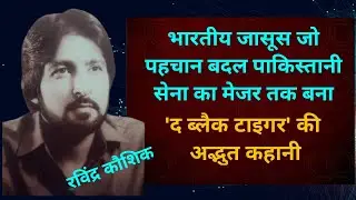 दुनिया के सबसे खतरनाक जासूस रविंद्र कौशिक की कहानी।। Ravindra Kaushik black tiger Raw agent