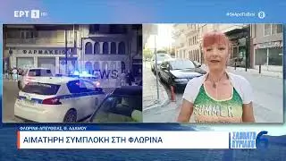 Αιματηρή συμπλοκή στη Φλώρινα| 14/7/24 | ΕΡΤ