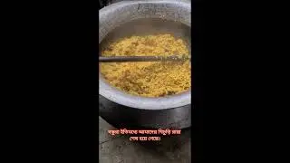 গ্রামের বাবুর্চির লাকড়ি চুলায় খাসির পোলাও রান্নার মজাদার রেসিপি