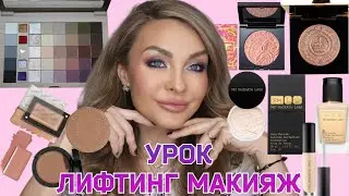 УРОК - Лифтинг Макияж 💄 новинками и фаворитами косметики 🥰 | Stasyalex, Patmcgrath, Inglot
