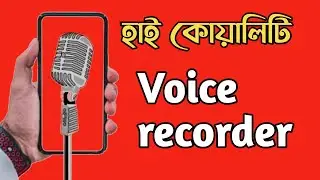 হাই কোয়ালিটি ভয়েস রেকডিং করুন || record your voice professionally || Dolby on.