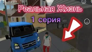 Car parking | Реальная Жизнь | 1 серия