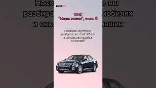 назови марку автомобиля #квизонлайн #car #quiz #машины #угадай #игра