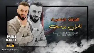 كامل يوسف || العين مولييتين - ع العين موليه # جولاقي ثقيل 2024 .