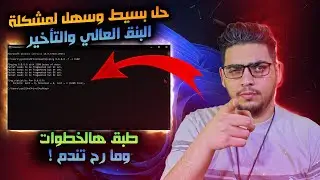 تسريع الانترنت والبنق وتقليل الانبوت لاق في اي لعبة اونلاين