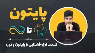 آموزش پایتون-قسمت اول-معرفی