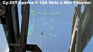 Су-25Т vs F-16A Netz в War Thunder