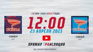 СОКОЛ 2016  - СОКОЛ 2015  ЛД СОКОЛ   (23.04.2023 