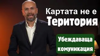 Картата не е територия | Убеждаваща комуникация