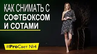 Снимаем с софтбоксом и сотами. Зачем нужны соты? | 