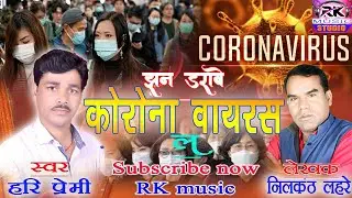 झन डराबे कोरोनो वाइरस ल !! New cg song !! हरि प्रेमी !! Rk studio bade rabeli