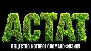 АСТАТ: Одноразовая МАТЕРИЯ Вселенной. ПОЧЕМУ этот металл сгорает за считанные ЧАСЫ? Элемент №85.
