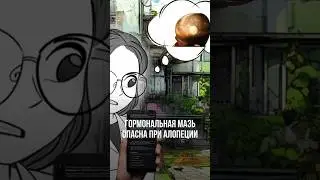 Гормональная мазь опасна при алопеции #лечениеволос #выпадениеволос #гормоны #алопеция #облысение