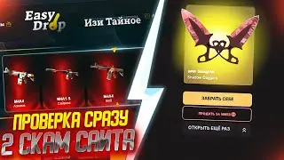 ПРОВЕРКА ДВУХ САМЫХ СКАМНЫХ САЙТА НА ПЛАНЕТЕ ИЗИ ДРОП И ДИНОДРОП \ EASY-DROP САЙТ , DINODROP САЙТ