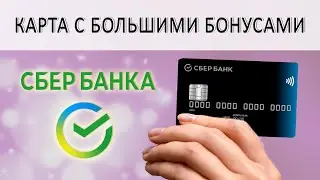 Карта с БОЛЬШИМИ бонусами от Сбербанка / Отзывы и Условия