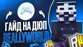 ГАЙД НА ДЮП НА REALLYWORLD С БЕСПЛАТНЫМ ЧИТОМ MINCED CLIENT | ЛУЧШИЙ ЧИТ НА 1.21.4 MINCED DLC