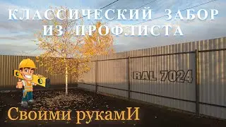 КАЧЕСТВЕННЫЙ ЗАБОР ИЗ ПРОФЛИСТА С8 - ЦВЕТ RAL 7024 (Серый Графит)