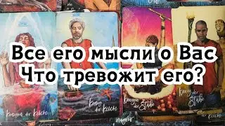 Все его мысли о Вас сегодня!Что тревожит его?🔮🪄🕺😱🤯
