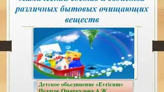 Урок 36 - Химия в быту