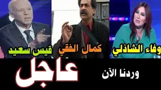 🔴عاجل بعد اقالته من منصب وزارة الداخلية قيس سعيد اليوم يفتح ملفات كمال الفقي/وفاء الشاذلي تحذير سعيد