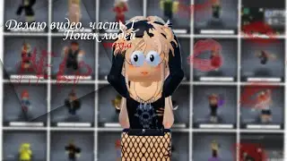 Делааю видео, часть 1 | #roblox #ttd3