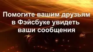 Помогите вашим друзьям в Фейсбуке увидеть ваши сообщения
