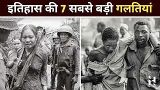 इतिहास की सबसे चौंकाने वाली गलतियाँ