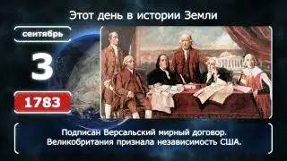 3 сентября. День в истории человечества