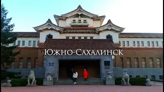 Южно-Сахалинск за 1 минуту