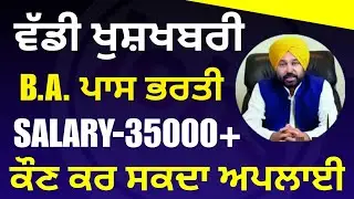 ਪੰਜਾਬ ਚ ਨਿਕਲੀਆਂ ਇਹ ਅਸਾਮੀਆਂ B.A. ਵਾਲੇ ਕਰਨਗੇ ਅਪਲਾਈ ਸਭ ਤੋਂ ਵੱਡੀ ਖੁਸ਼ਖਬਰੀ