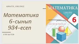 Математика 6-сынып 934-есеп Сан аралығының қиылысуын табу
