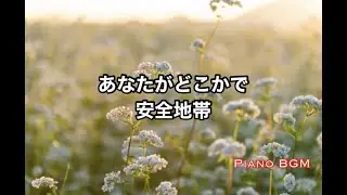 あなたがどこかで／安全地帯【みんなのうた】2022年6〜7月号掲載