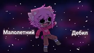 ЛУНАТИК И ЕГО ДРУЖКИ (гача клуб породия )