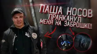 Пранк на заброшке!!! Паша Носов пранканул меня на заброшке... НАШЛИ ТРУП?! Совместно с PashaNosoff!