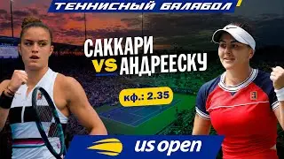 US Open 2021: Мария Саккари - Бьянка Андрееску