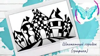 Рисуем Шахматный городок (графика)