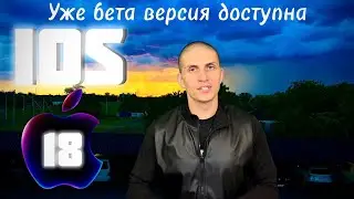 Дата релиза iOS 18 Что нового? Стоит ли ставить iOS 18? Как с батарей на iOS 18? 