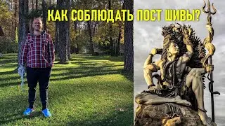 ПОСТ ШИВЕ КАК СОБЛЮДАТЬ? 15  И 29 ЯНВАРЯ 2022 ШАНИ ПРАДОШ 🕉