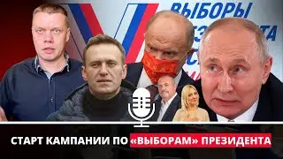 Ступин про Путина, план Навального, кандидата от КПРФ, Дунцову и Надеждина