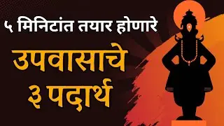 कोणत्याही पुर्व तयारी शिवाय ५ मिनिटात तयार होणारे उपवासाचे ३ पदार्थ ! 3 type upvas recipes/ fastfood