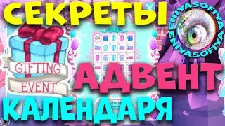СЕКРЕТЫ АДВЕНТ КАЛЕНДАРЯ 2022 РОЯЛ ХАЙ. EniyaSofiya. | РОБЛОКС | ROYALE HIGH |