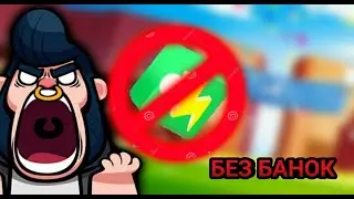 КАК ПРОЙТИ БРАВЛ СТАРС БЕЗ БАНОК/ЧЕЛЕНДЖ Brawl Stars