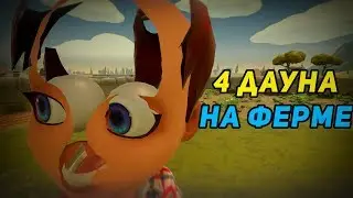 4 Дауна на ферме (FarmTogether)